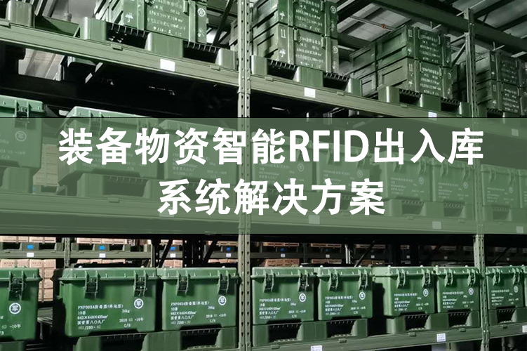 装备物资智能RFID出入库系统解决方案