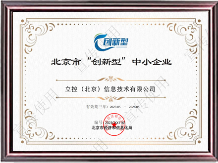 北京市创新型中小企业证书